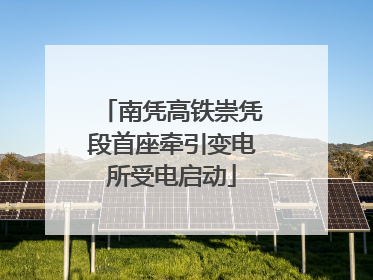 南凭高铁崇凭段首座牵引变电所受电启动