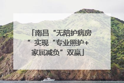 南昌“无陪护病房”实现“专业照护+家属减负”双赢