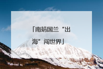 南靖国兰“出海”闯世界