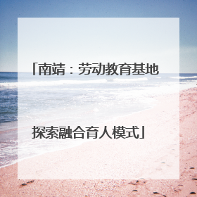 南靖：劳动教育基地探索融合育人模式