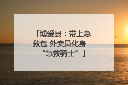 博爱县：带上急救包 外卖员化身“急救骑士”