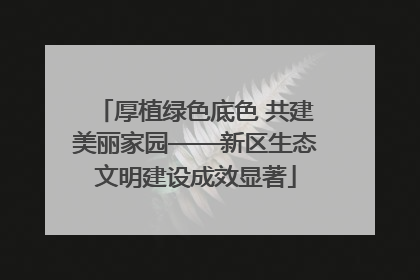 厚植绿色底色 共建美丽家园——新区生态文明建设成效显著