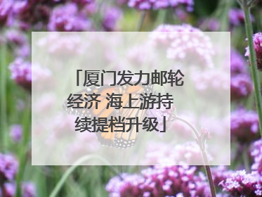 厦门发力邮轮经济 海上游持续提档升级