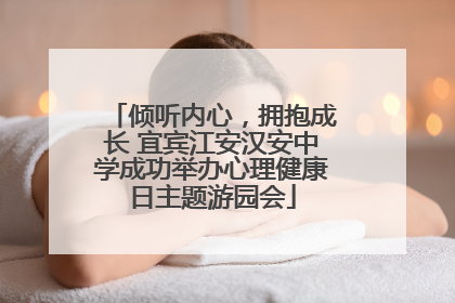 倾听内心，拥抱成长 宜宾江安汉安中学成功举办心理健康日主题游园会