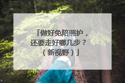 做好免陪照护，还要走好哪几步？（新视野）