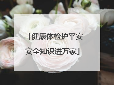 健康体检护平安 安全知识进万家