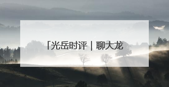 光岳时评｜聊大龙舟队又在全国露脸了，他们的“秘密”训练基地不是秘密！