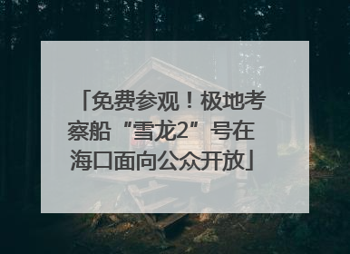 免费参观！极地考察船“雪龙2”号在海口面向公众开放