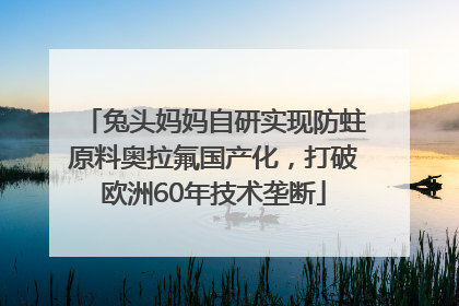 兔头妈妈自研实现防蛀原料奥拉氟国产化，打破欧洲60年技术垄断