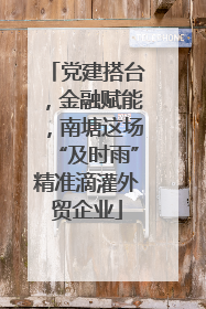 党建搭台，金融赋能，南塘这场“及时雨”精准滴灌外贸企业