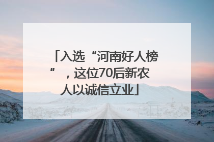 入选“河南好人榜”，这位70后新农人以诚信立业