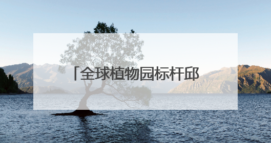 全球植物园标杆邱园牵手成都植物园，将聚焦种质资源保护等展开合作