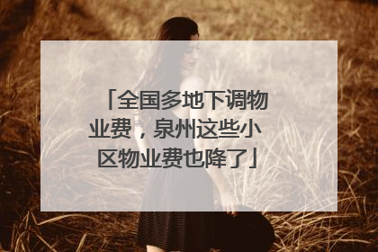 全国多地下调物业费，泉州这些小区物业费也降了