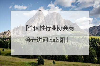 全国性行业协会商会走进河南南阳