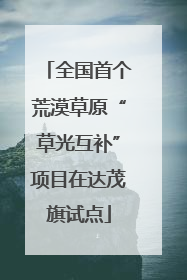 全国首个荒漠草原“草光互补”项目在达茂旗试点