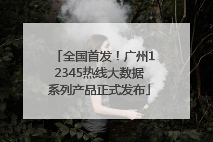 全国首发！广州12345热线大数据系列产品正式发布