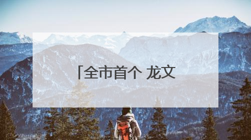全市首个 龙文区暖“新”食堂正式投入试运营