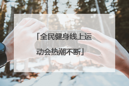 全民健身线上运动会热潮不断