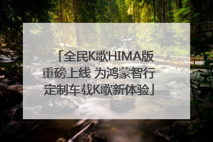全民K歌HIMA版重磅上线 为鸿蒙智行定制车载K歌新体验