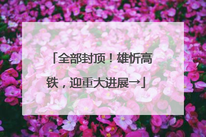 全部封顶！雄忻高铁，迎重大进展→