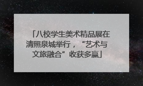 八校学生美术精品展在清照泉城举行，“艺术与文旅融合”收获多赢