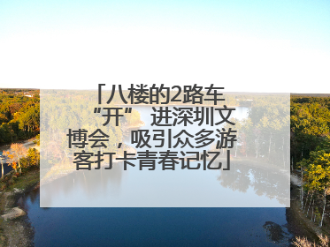 八楼的2路车 “开” 进深圳文博会，吸引众多游客打卡青春记忆