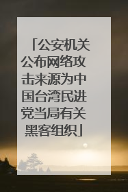 公安机关公布网络攻击来源为中国台湾民进党当局有关黑客组织