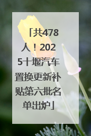 共478人！2025十堰汽车置换更新补贴第六批名单出炉