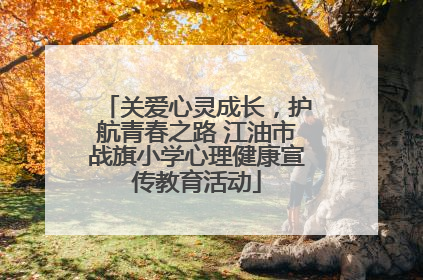 关爱心灵成长，护航青春之路 江油市战旗小学心理健康宣传教育活动