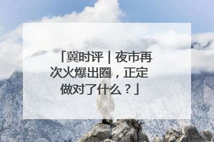 冀时评｜夜市再次火爆出圈，正定做对了什么？