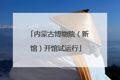 内蒙古博物院（新馆）开馆试运行