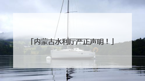 内蒙古水利厅严正声明！