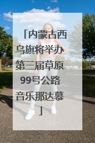 内蒙古西乌旗将举办第三届草原99号公路音乐那达慕