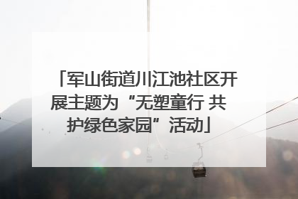 军山街道川江池社区开展主题为“无塑童行 共护绿色家园”活动