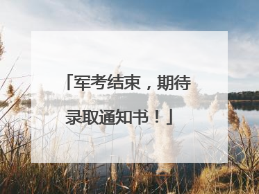 军考结束，期待录取通知书！