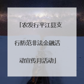 农发行平江县支行防范非法金融活动宣传月活动
