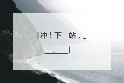 冲！下一站，________