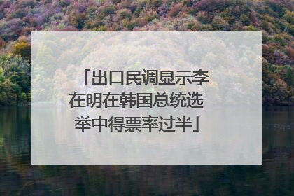 出口民调显示李在明在韩国总统选举中得票率过半