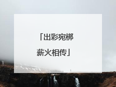 出彩宛梆 薪火相传