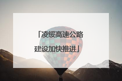 凌绥高速公路建设加快推进