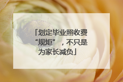 划定毕业照收费“规矩”，不只是为家长减负