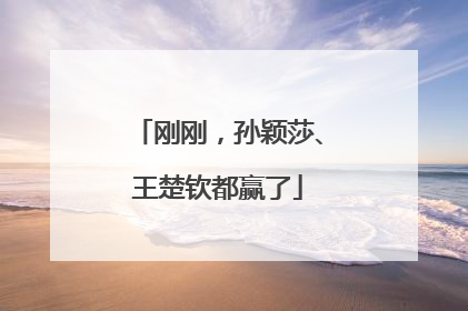 刚刚，孙颖莎、王楚钦都赢了