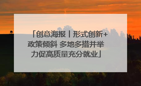 创意海报丨形式创新+政策倾斜 多地多措并举力促高质量充分就业