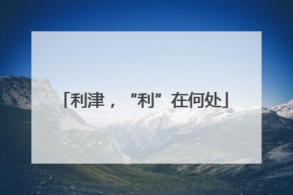 利津，“利”在何处