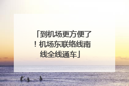 到机场更方便了！机场东联络线南线全线通车