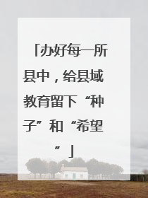 办好每一所县中，给县域教育留下“种子”和“希望”
