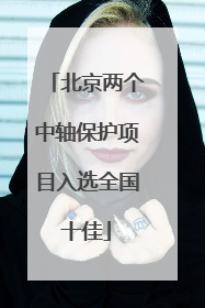 北京两个中轴保护项目入选全国十佳