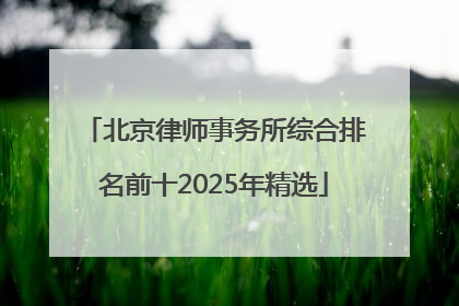北京律师事务所综合排名前十2025年精选