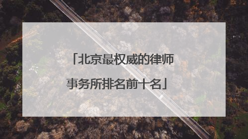 北京最权威的律师事务所排名前十名