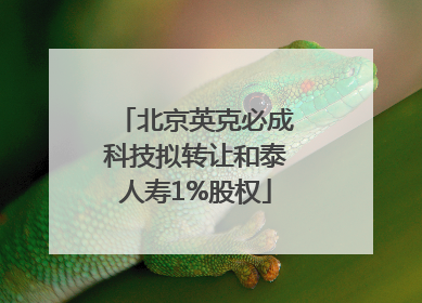 北京英克必成科技拟转让和泰人寿1%股权
